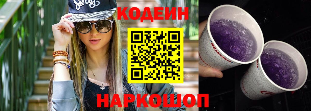 Кодеин Purple Drank  Кодеиновый сироп Lean Purple Drank  Асино  Вход с VPN 